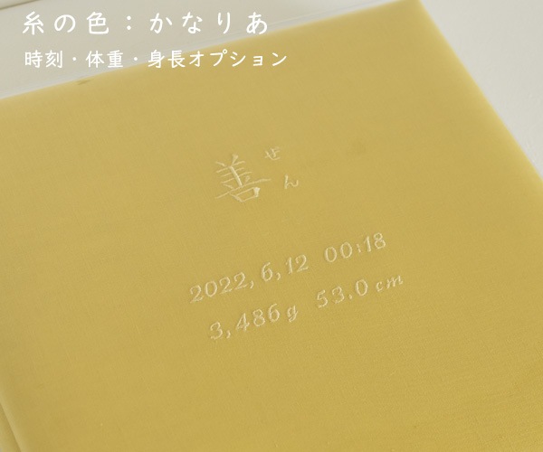 リネンの名入れアルバム　- 藤黄（とうおう） -　漢字