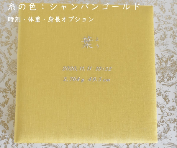 リネンの名入れアルバム　- 藤黄（とうおう） -　漢字