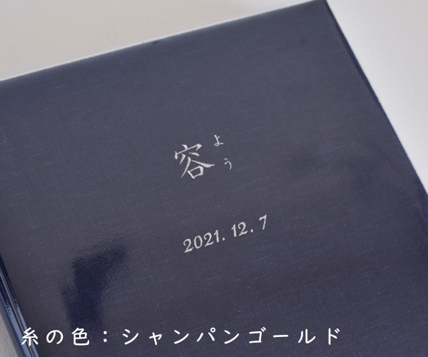 リネンの名入れアルバム　- 留紺（とめこん） -　漢字