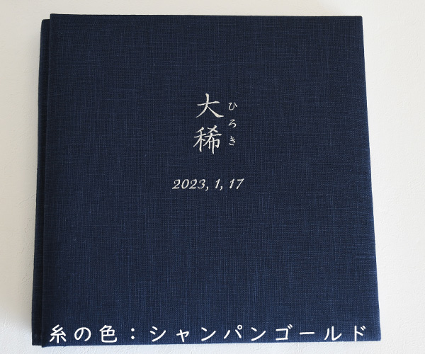 リネンの名入れアルバム　- 留紺（とめこん） -　漢字