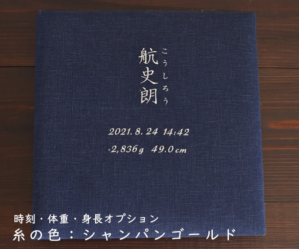 リネンの名入れアルバム　- 留紺（とめこん） -　漢字