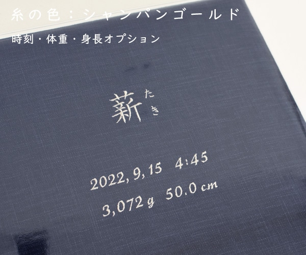 リネンの名入れアルバム　- 留紺（とめこん） -　漢字