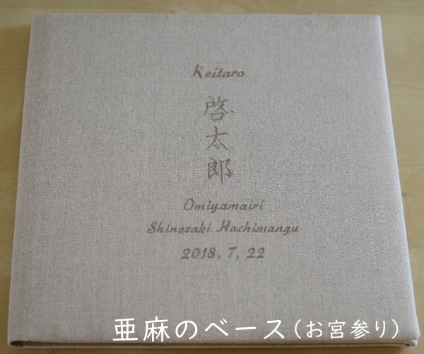大きな写真を納める　写真台紙 (二面) リネンシリーズ