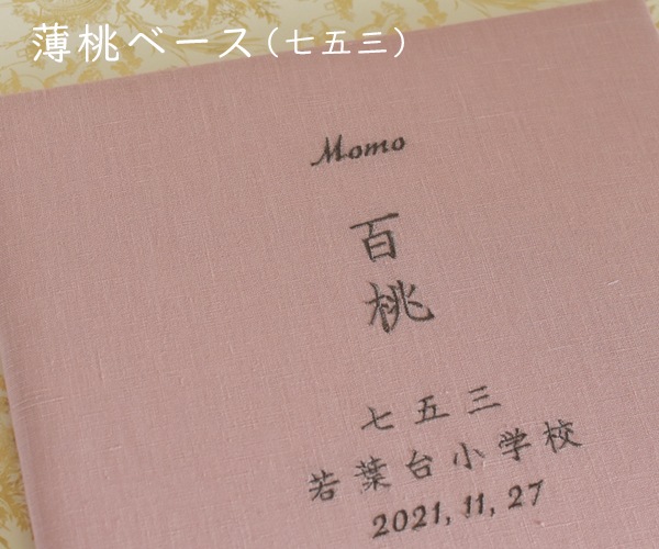 大きな写真を納める　写真台紙 (二面) リネンシリーズ