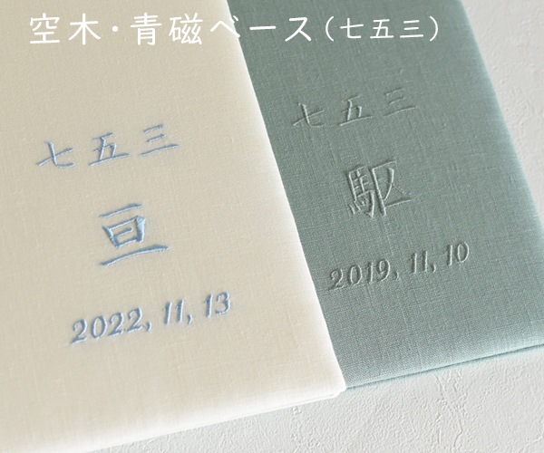 大きな写真を納める　写真台紙 (二面) リネンシリーズ