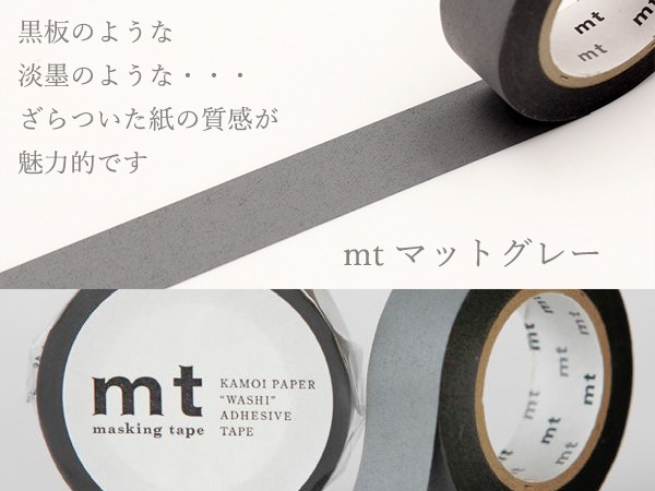 mtのマステ  マットグレー  サイズ：幅15mm×10m