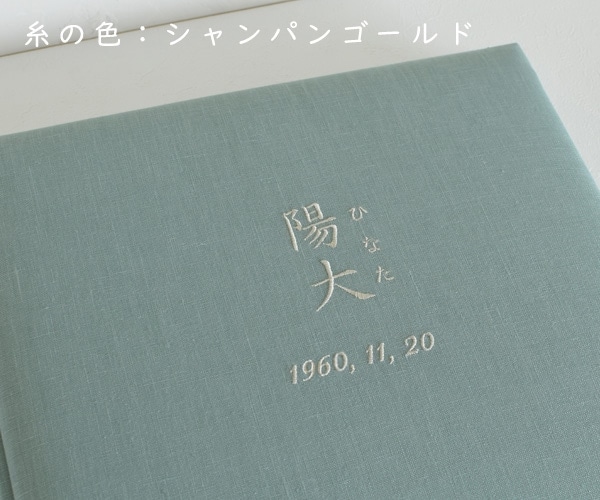 静　リネンの終活名入れアルバム　- 青磁（青磁） -