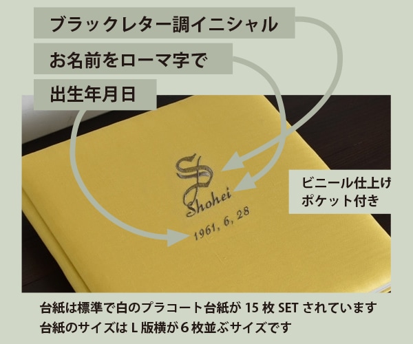 イニシャル　リネンの終活名入れアルバム　- 藤黄（とうおう） -