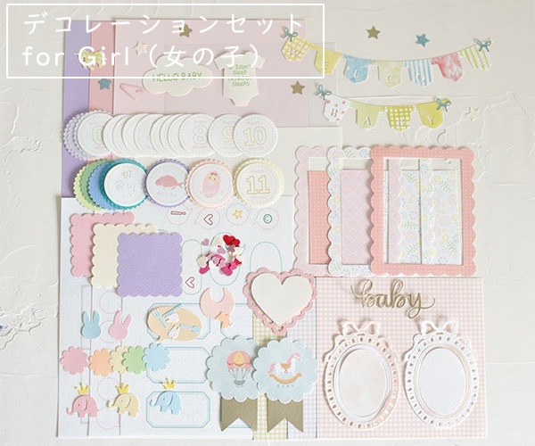 手作りアルバムデコレーションセットBaby (女の子)
