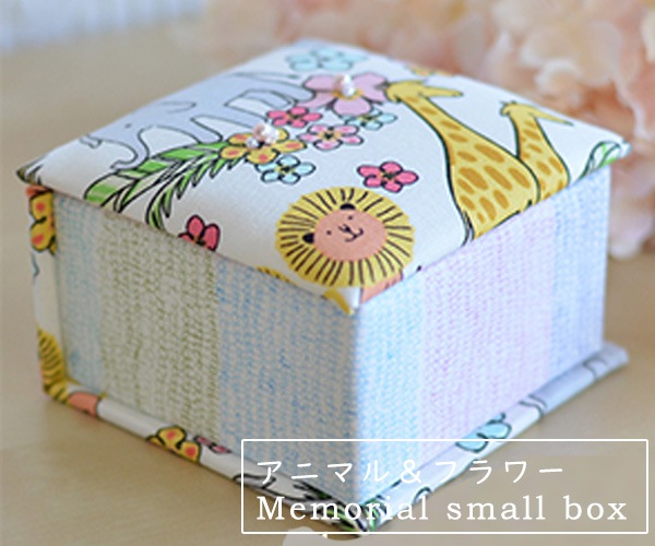 小さなメモリアルボックス  Animal＆Flower（アニマル＆フラワー）
