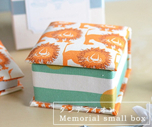小さなメモリアルボックス  Dande Lion（ダンデライオン）