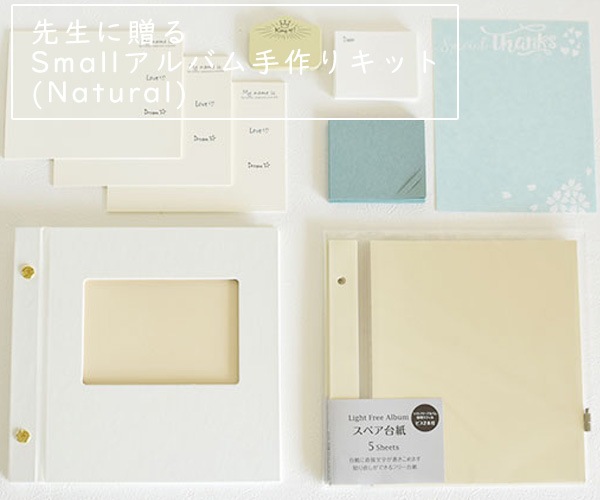 先生に贈るSmall アルバム手作りキット (Natural)