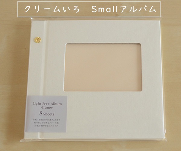 クリームいろ Smallアルバム