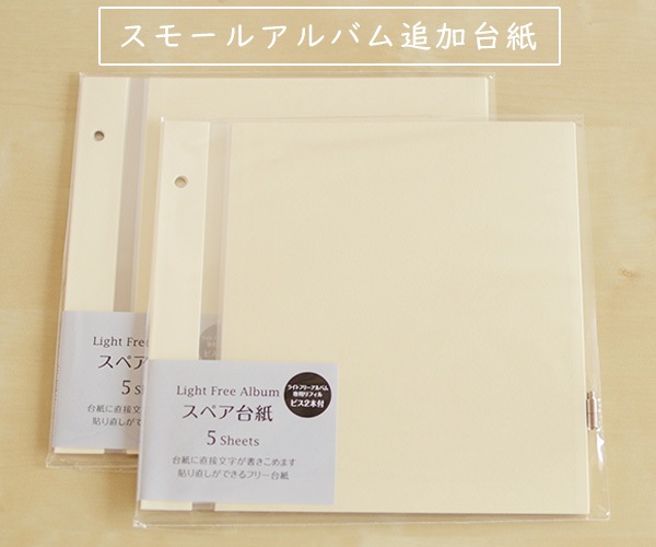 Small アルバム追加台紙