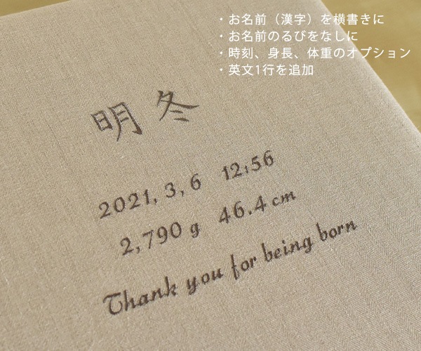 リネンの名入れアルバム　- 亜麻色（あまいろ） -　漢字