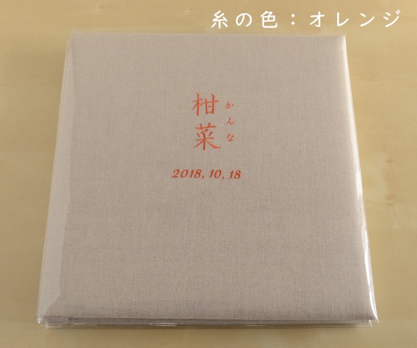 リネンの名入れアルバム　- 亜麻色（あまいろ） -　漢字