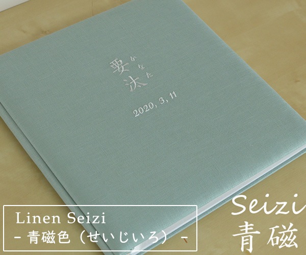 リネンの名入れアルバム　- 青磁色（せいじいろ）-　漢字