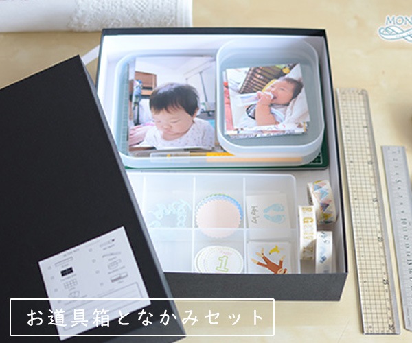 お道具箱となかみセット