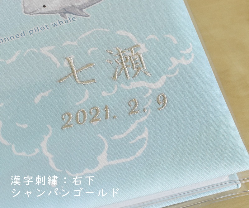 ネーム刺繍　漢字