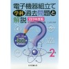 科学図書出版  国家技能検定　電子機器組立て学科過去問題と解説【２級】　〈２０１９年度版〉[単行本]