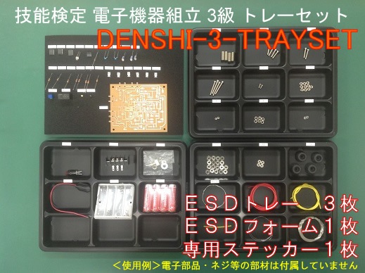 M2603 ��ǽ���� �Żҵ�����Ω 3�� �ȥ졼���åȡ�DENSHI-3-TRAYSET