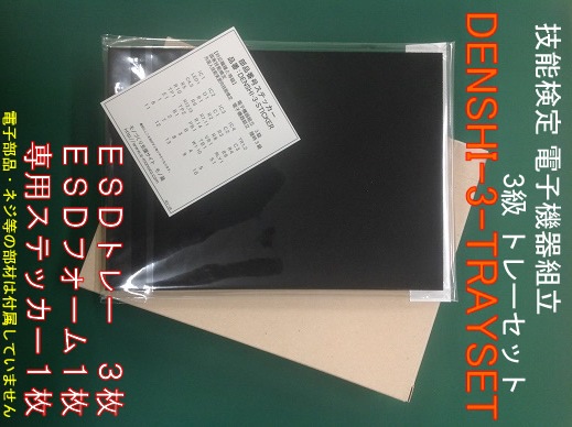 M2603 ��ǽ���� �Żҵ�����Ω 3�� �ȥ졼���åȡ�DENSHI-3-TRAYSET