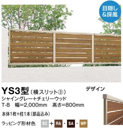 LIXIL フェンスAB YS3型 ラッピング形材色 | フェンス | K'sホーム