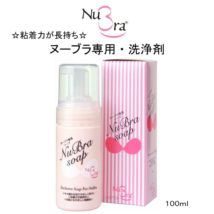 ブラデリス ヌーブラ ソープ 専用洗剤