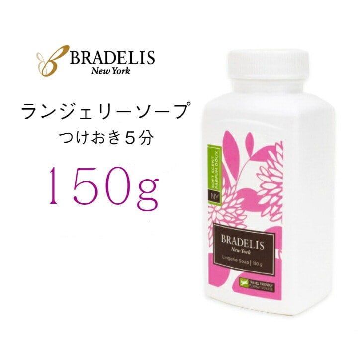 ブラデリス ランジェリーソープ 専用洗剤 150g(約30回～60回)