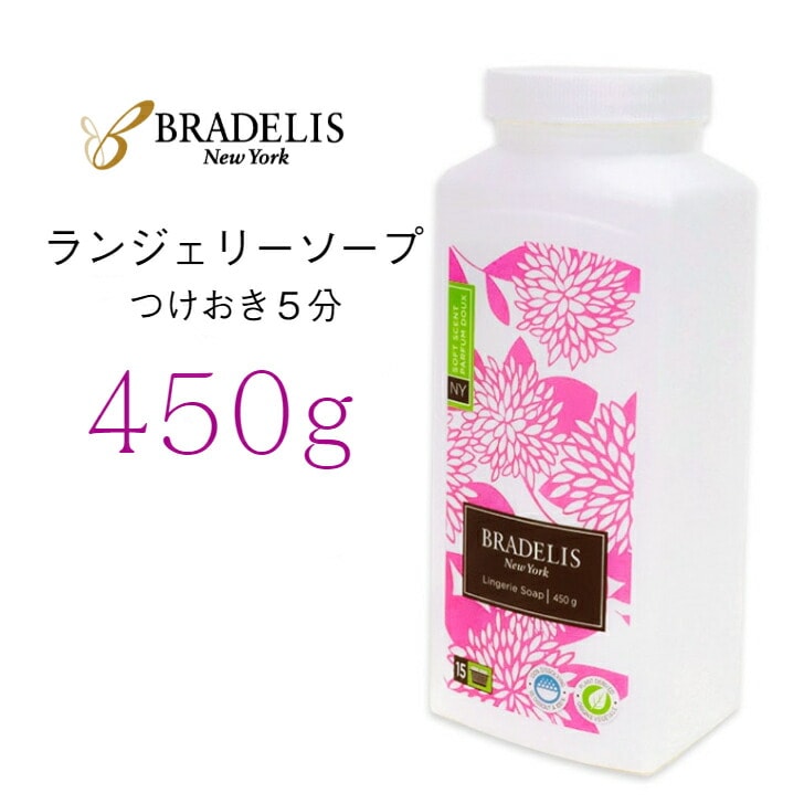 ブラデリス ランジェリーソープ 専用洗剤 450g(約90回～180回)