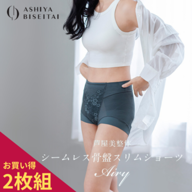 芦屋美整体骨盤エアリーセット 芦屋美整体シームレス骨盤スリムショーツエアリー | TBS
