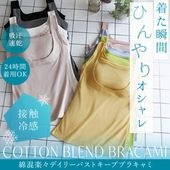 ブラデリスニューヨーク BRNYピース 綿混楽々デイリーバストキープブラキャミ
