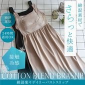 ブラデリスニューヨーク BRNYピース 綿混楽々デイリーバストスリップ