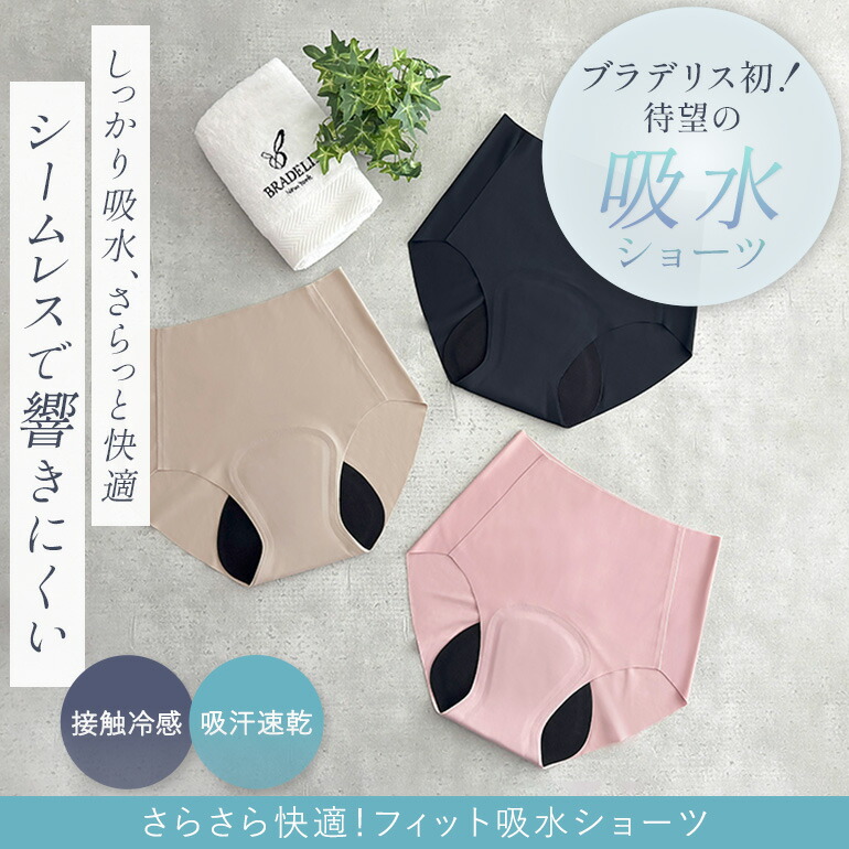 ブラデリスニューヨーク BRNYピース さらさら快適!フィット吸水ショーツ