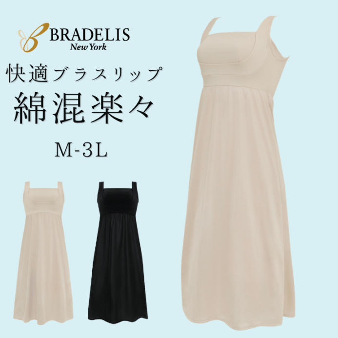 ブラデリスニューヨーク 綿混楽々スタイリッシュバストキープスリップ26