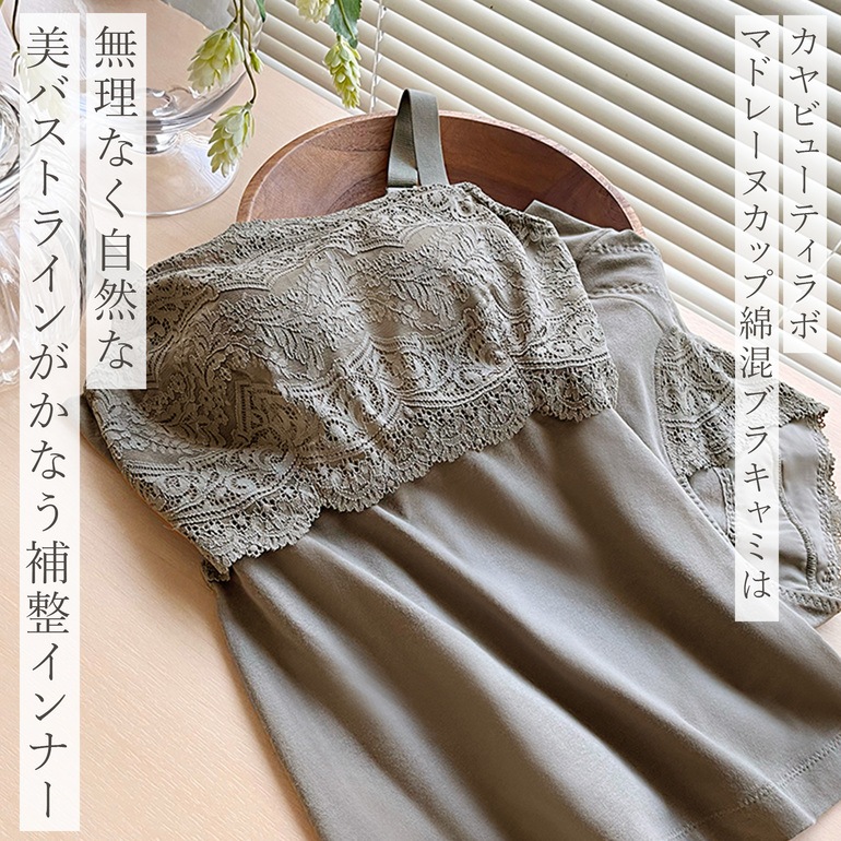 カヤビューティラボ マドレーヌカップ綿混ブラキャミ