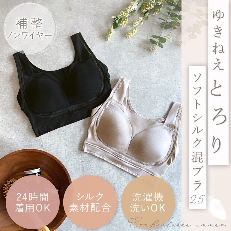 【兵藤ゆき共同開発】ゆきねえとろける肌触りシルク混ブラ