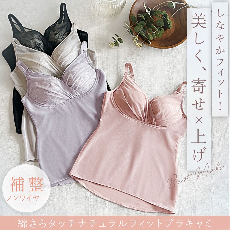 ブラデリスニューヨーク 綿さらタッチ!ナチュラルフィットブラキャミ25