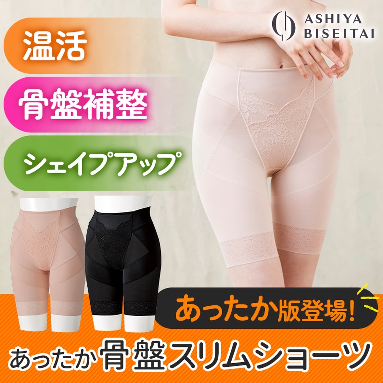 【2枚組】芦屋美整体 あったか 骨盤スリムショーツ 2023年モデル