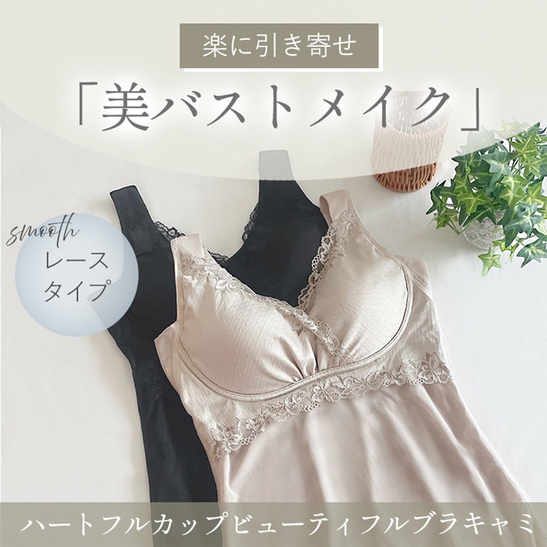 ブラデリスニューヨーク ハートフルカップビューティフルブラキャミソール スムースレースタイプ