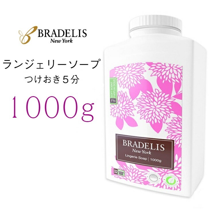 ブラデリス ランジェリーソープ 専用洗剤 1kg (約200回～400回)