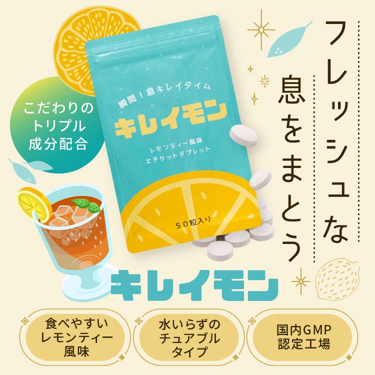 【2袋入り】キレイモン 口臭ケア エチケットタブレット レモンティー風味 50粒