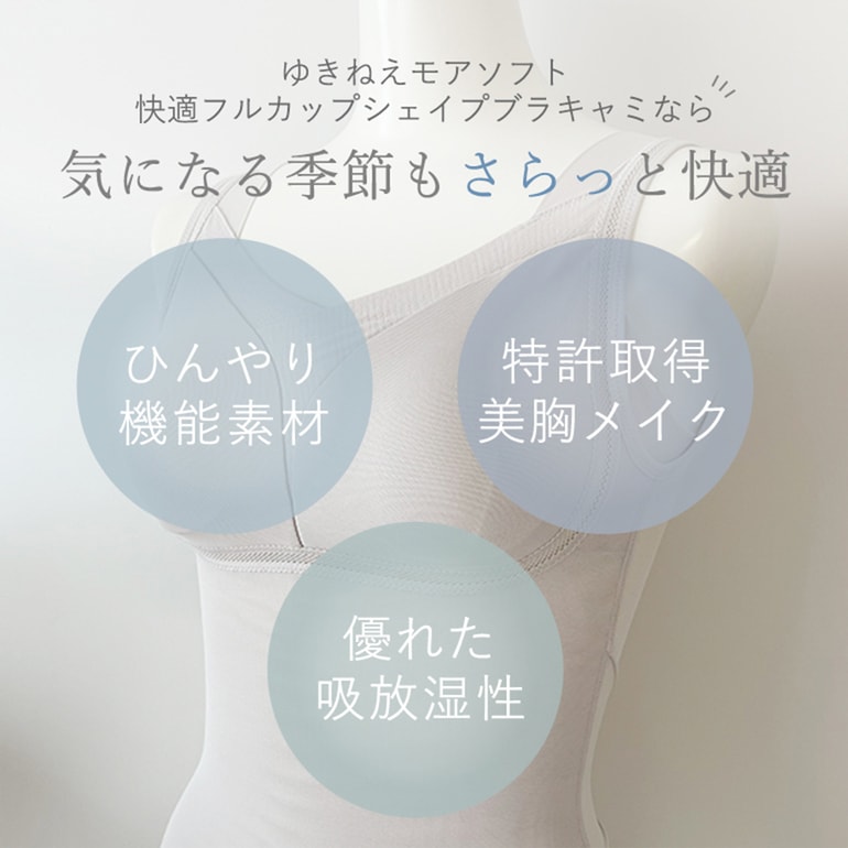 【ブラデリス×兵藤ゆき共同開発】 ゆきねえ モアソフト快適フルカップシェイプブラキャミ