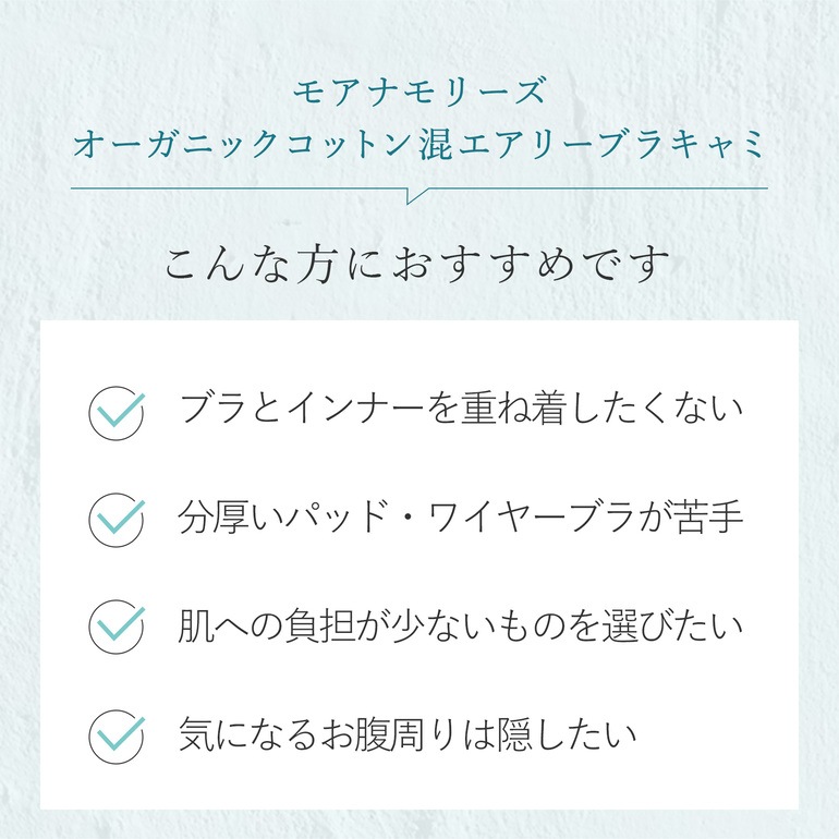 モアナモリーズ 森みなのオーガニックコットン混エアリーブラキャミ26