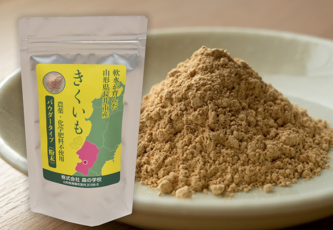 無農薬菊芋粉末 パウダー山形県産 【公式通販】