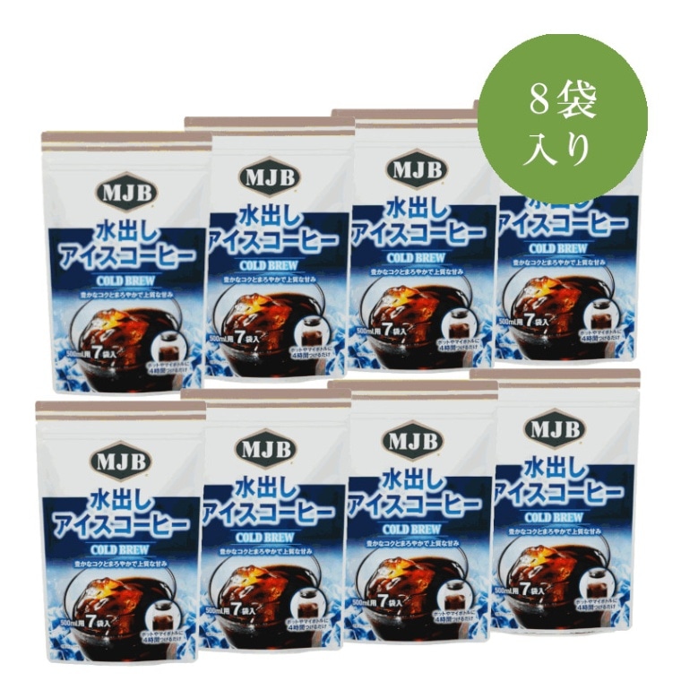 【LINE・メルマガ会員様限定のSALE価格】MJB(エムジェービー) 水出しアイスコーヒー [(18g×7袋)×8袋] 【ケース単位】