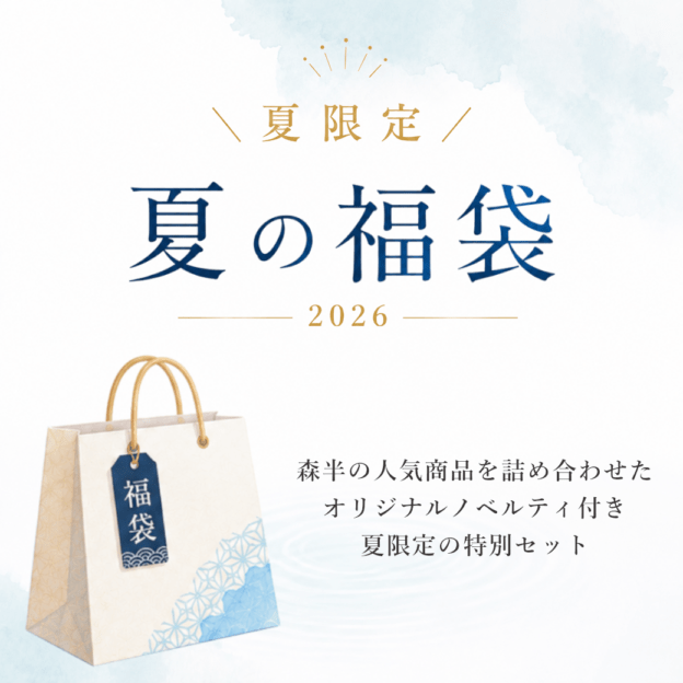 森半 夏の福袋 -2026- | すべての商品 | 森半tea＆coffee