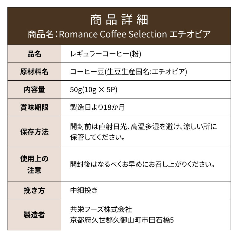 KFK (カフカ)<ドリップコーヒー>ロマンスコーヒーセレクション エチオピア [10g×5P]