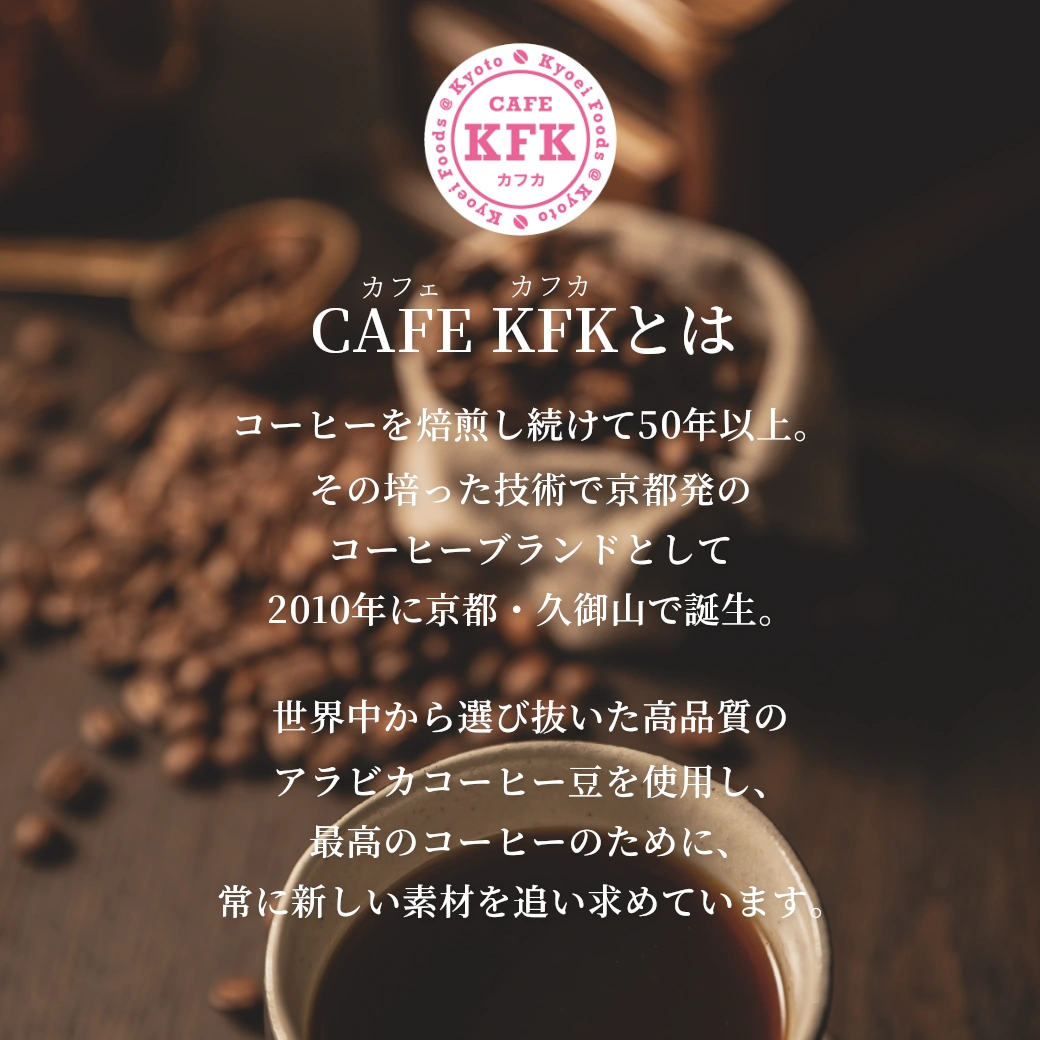 【容量変更】KFK(カフカ) スペシャルブレンド [豆：400g]