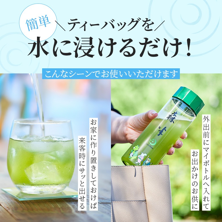 森半 <ティーバッグ> 氷茶 水出し煎茶 [8P入り]